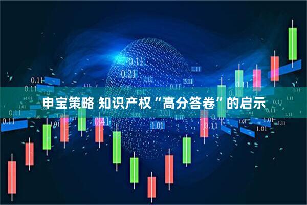 申宝策略 知识产权“高分答卷”的启示