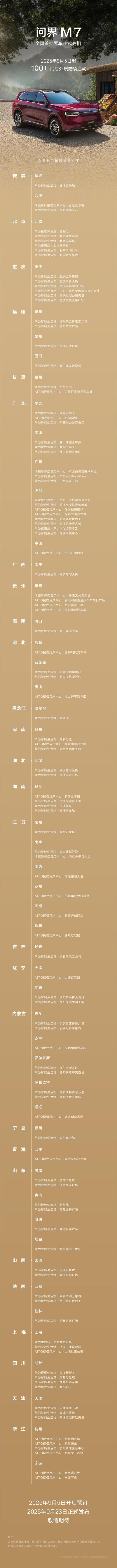 真牛所配资 鸿蒙智行全新问界M7开启预订 全国百店同步亮相