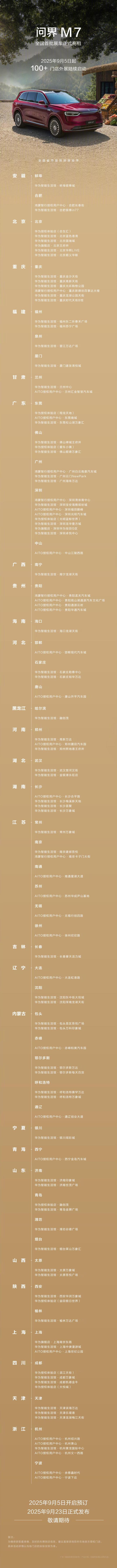 鸿蒙智行全新问界M7开启预订